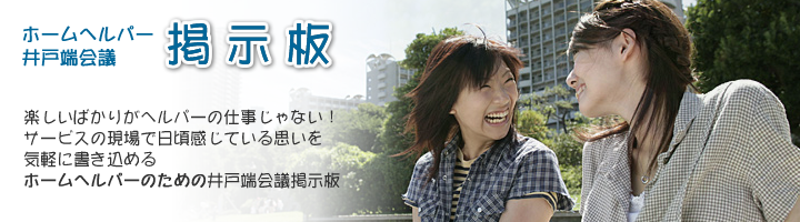 ホームヘルパー井戸端会議掲示板