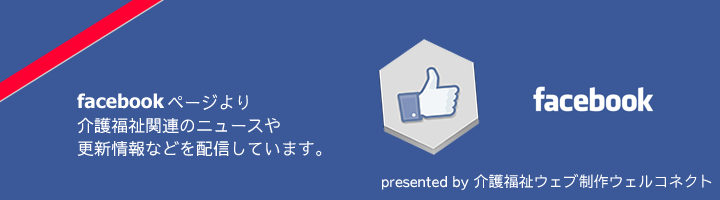 ウェルコネクトフェイスブックページ