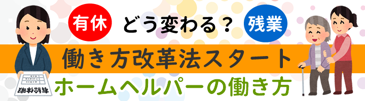 介護の働き方改革。ホームヘルパーの働き方はどう変わる？