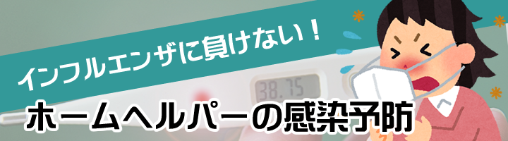 ホームヘルパーのためのインフルエンザ感染予防。