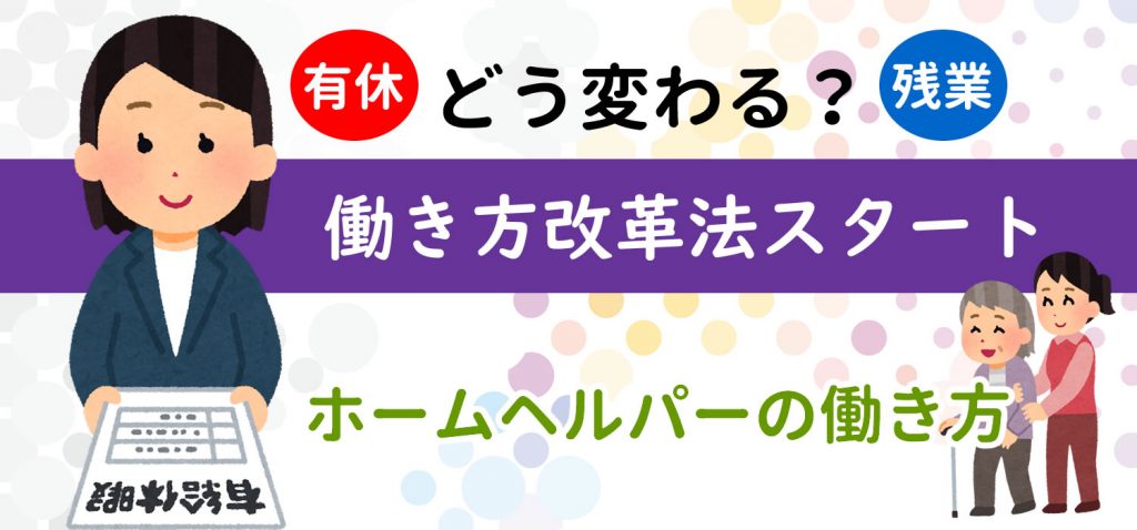 どう変わる、働き方改革法スタート