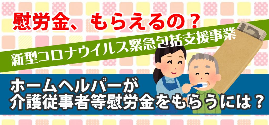 慰労金、ホームヘルパーはもらえるの？